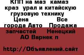 КПП на маз, камаз, краз, урал и китайскую грузовую технику. › Цена ­ 125 000 - Все города Авто » Продажа запчастей   . Ненецкий АО,Варнек п.